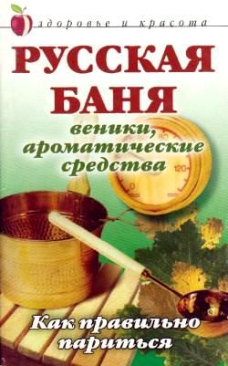 Обложка книги «Русская баня: Веники, ароматические средства: Как правильно париться»