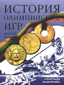 Обложка книги «История Олимпийских игр. Медали. Значки. Плакаты»