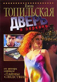 Обложка книги «Дверь в зеркало»