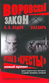Обложка книги «Знахарь. Путевка в «Кресты»»
