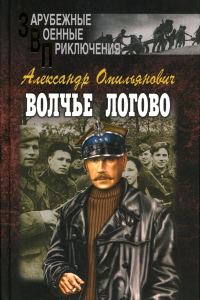 Обложка книги «Волчье логово»