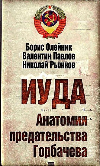 Обложка книги «Иуда. Анатомия предательства Горбачева»