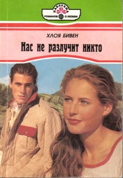 Обложка книги «Нас не разлучит никто»