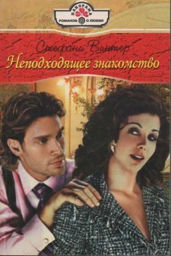 Обложка книги «Неподходящее знакомство»