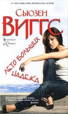 Обложка книги «Лето больших надежд»