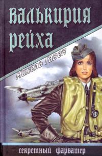 Обложка книги «Валькирия рейха»