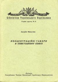 Обложка книги «Концентраційні табори в Совєтському Союзі»
