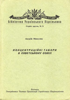 Обложка книги «Концентраційні табори в Совєтському Союзі»