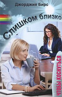 Обложка книги «Слишком близко, чтобы коснуться»