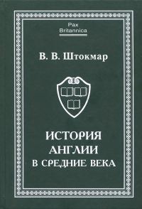 Обложка книги «История Англии в Средние века»