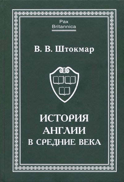 Обложка книги «История Англии в Средние века»