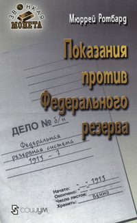 Обложка книги «Показания против Федерального резерва»