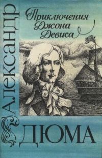 Обложка книги «Приключения Джона Девиса»