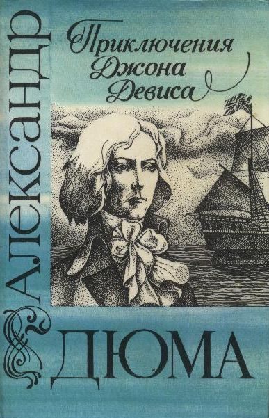 Обложка книги «Приключения Джона Девиса»