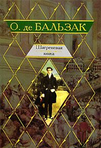 Обложка книги «Шагреневая кожа»