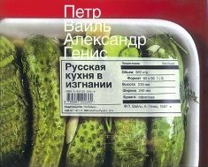 Обложка книги «Русская кухня в изгнании»