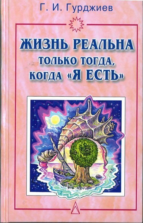 Обложка книги «Жизнь реальна только тогда, когда "Я есть"»