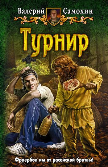 Обложка книги «Турнир»
