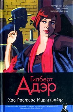 Обложка книги «Ход Роджера Мургатройда»