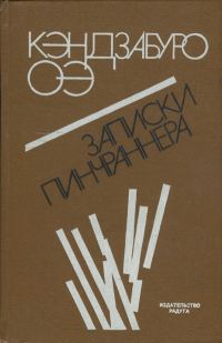 Обложка книги «Записки пинчраннера»