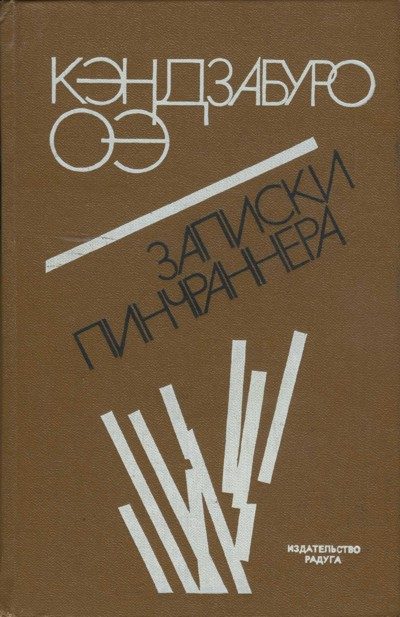 Обложка книги «Записки пинчраннера»