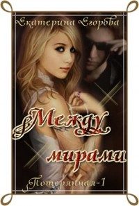 Обложка книги «Между мирами»