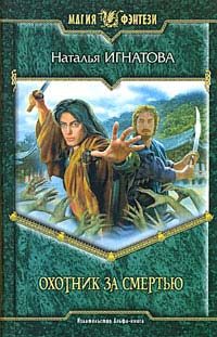 Обложка книги «Охотник за смертью»
