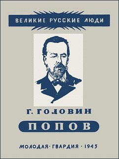Обложка книги «Александр Степанович Попов»