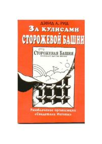 Обложка книги «За кулисами Сторожевой Башни»