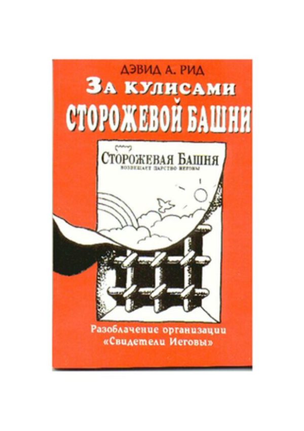 Обложка книги «За кулисами Сторожевой Башни»