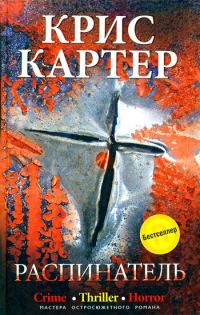 Обложка книги «Распинатель»