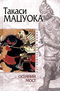 Обложка книги «Осенний мост»