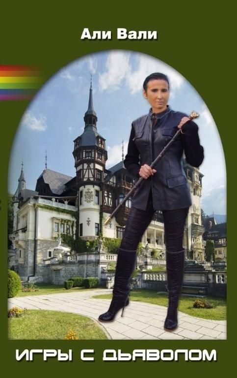 Обложка книги «Игры с Дьяволом»