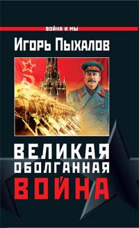 Обложка книги «Великая оболганная война»
