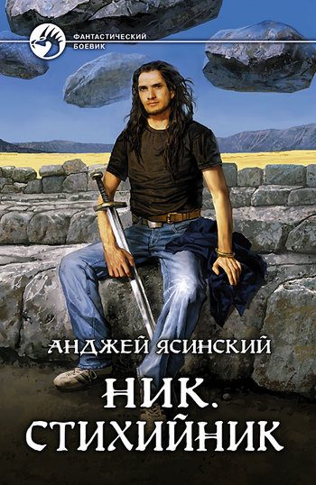 Обложка книги «Стихийник»