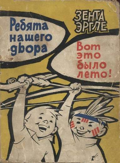 Обложка книги «Ребята нашего двора. Вот это было лето!»