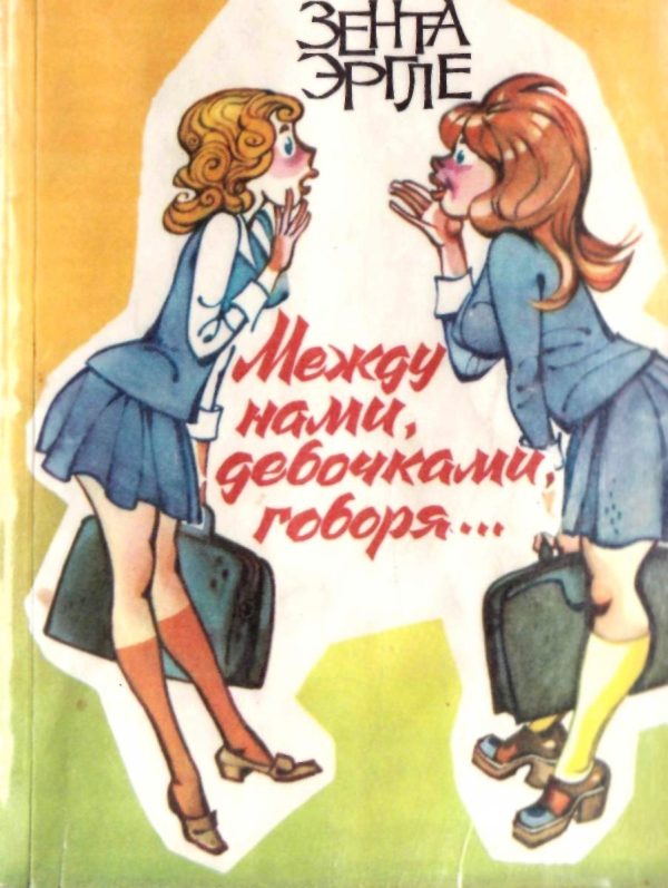 Обложка книги «Между нами, девочками, говоря…»