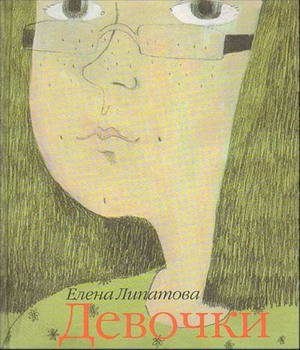 Обложка книги «Девочки»