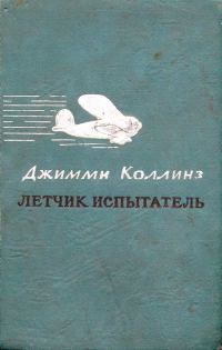 Обложка книги «Летчик испытатель»