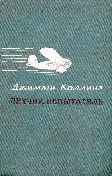Обложка книги «Летчик испытатель»