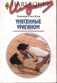 Обложка книги «Унесенные ураганом»