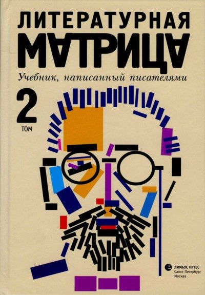 Обложка книги «Литературная матрица. Учебник, написанный писателями. Том 2»