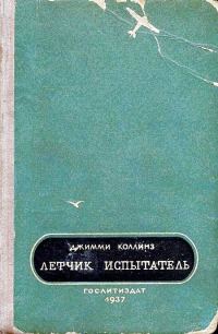Обложка книги «Летчик испытатель»