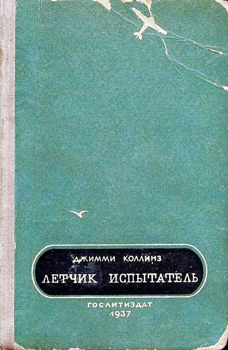 Обложка книги «Летчик испытатель»