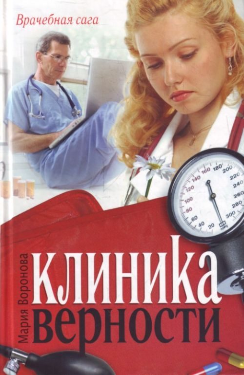 Обложка книги «Клиника верности»