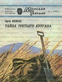Обложка книги «Тайна третьего кургана»