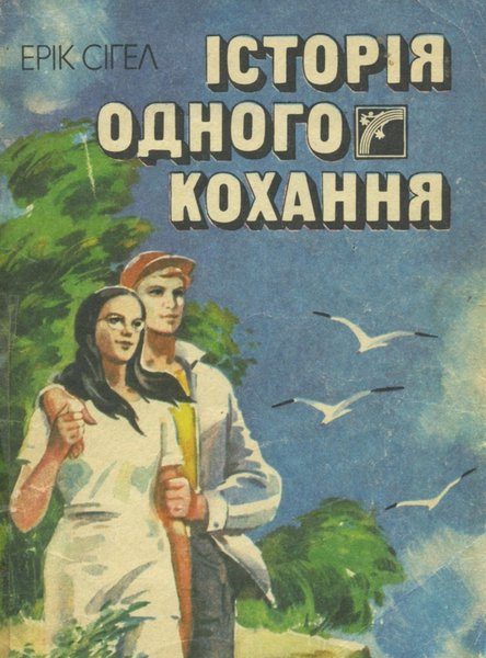 Обложка книги «Історія одного кохання»