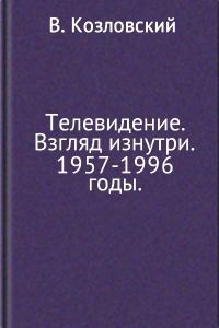Обложка книги «Телевидение. Взгляд изнутри. 1957–1996 годы»