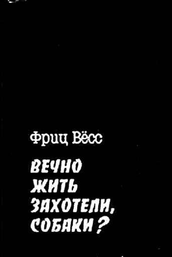 Обложка книги «Вечно жить захотели, собаки?»