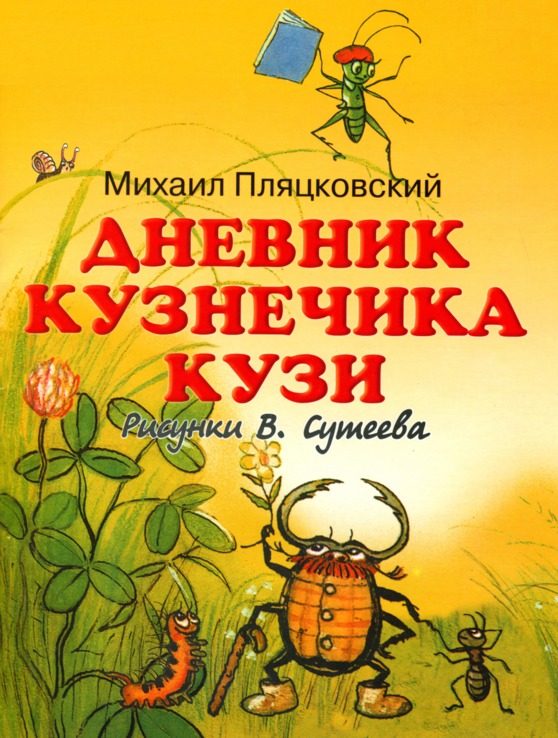 Обложка книги «Дневник кузнечика Кузи»